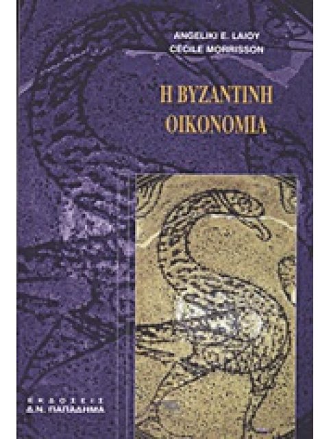 Η ΒΥΖΑΝΤΙΝΗ ΟΙΚΟΝΟΜΙΑ