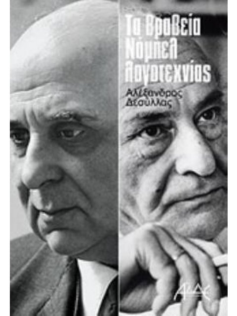 ΤΑ ΒΡΑΒΕΙΑ ΝΟΜΠΕΛ ΛΟΓΟΤΕΧΝΙΑΣ