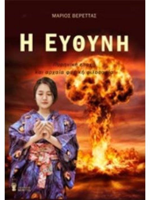 Η ΕΥΘΥΝΗ ΠΥΡΗΝΙΚΗ ΕΠΟΧΗ ΚΑΙ ΑΡΧΑΙΑ ΦΙΛΟΣΟΦΙΑ