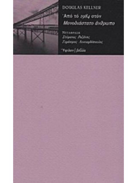 ΑΠΟ ΤΟ "1984" ΣΤΟΝ "ΜΟΝΟΔΙΑΣΤΑΤΟ ΑΝΘΡΩΠΟ"