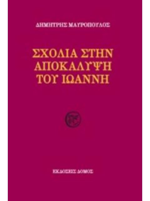 ΣΧΟΛΙΑ ΣΤΗΝ ΑΠΟΚΑΛΥΨΗ ΤΟΥ ΙΩΑΝΝΗ