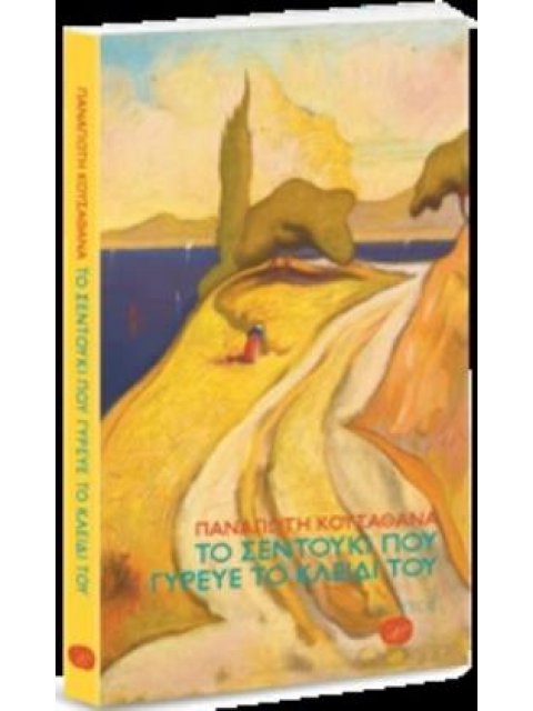 ΤΟ ΣΕΝΤΟΥΚΙ ΠΟΥ ΓΥΡΕΥΕ ΤΟ ΚΛΕΙΔΙ ΤΟΥ