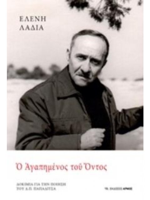 Ο ΑΓΑΠΗΜΕΝΟΣ ΤΟΥ ΟΝΤΟΣ