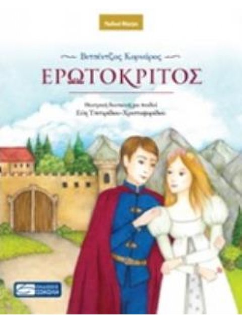 ΕΡΩΤΟΚΡΙΤΟΣ