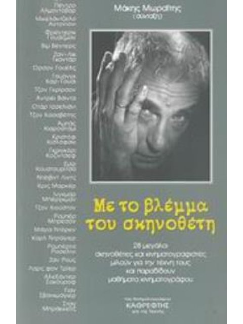 ΜΕ ΤΟ ΒΛΕΜΜΑ ΤΟΥ ΣΚΗΝΟΘΕΤΗ 28 ΜΕΓΑΛΟΙ ΣΚΗΝΟΘΕΤΕΣ ΚΑΙ ΚΙΝΗΜΑΤΟΓΡΑΦΙΣΤΕΣ ΜΙΛΟΥΝ ΓΙΑ ΤΗΝ ΤΕΧΝΗ ΤΟΥΣ ΚΑΙ