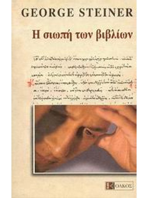 Η ΣΙΩΠΗ ΤΩΝ ΒΙΒΛΙΩΝ