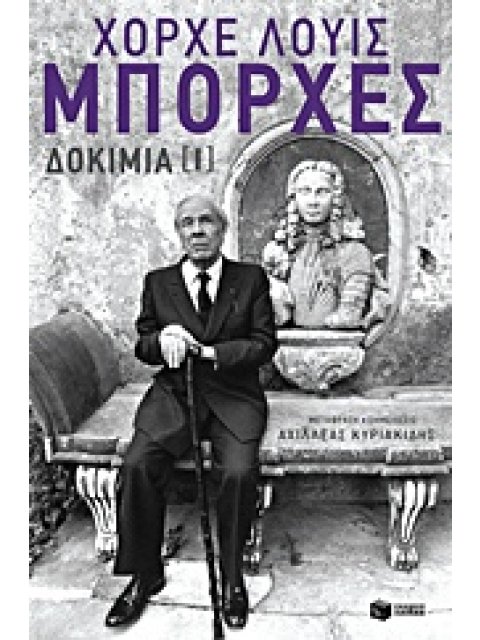 ΧΟΡΧΕ-ΛΟΥΙΣ ΜΠΟΡΧΕΣ: ΔΟΚΙΜΙΑ (ΠΡΩΤΟΣ ΤΟΜΟΣ)