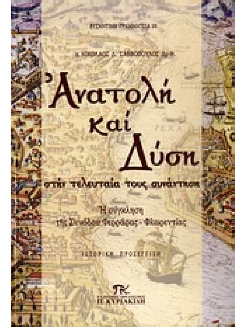 ΑΝΑΤΟΛΗ ΚΑΙ ΔΥΣΗ ΣΤΗΝ ΤΕΛΕΥΤΑΙΑ ΤΟΥΣ ΣΥΝΑΝΤΗΣΗ