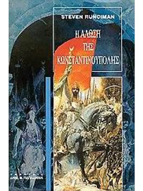 Η ΑΛΩΣΗ ΤΗΣ ΚΩΝΣΤΑΝΤΙΝΟΥΠΟΛΗΣ,1453 3Η ΕΚΔΟΣΗ