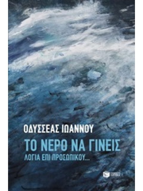 ΤΟ ΝΕΡΟ ΝΑ ΓΙΝΕΙΣ ΛΟΓΙΑ ΕΠΙ ΠΡΟΣΩΠΙΚΟΥ...