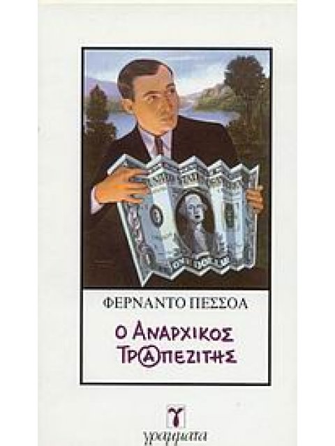 Ο ΑΝΑΡΧΙΚΟΣ ΤΡΑΠΕΖΙΤΗΣ