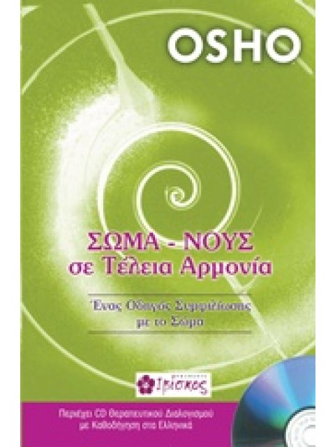 ΣΩΜΑ ΝΟΥΣ ΣΕ ΤΕΛΕΙΑ ΑΡΜΟΝΙΑ