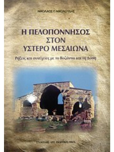 Η ΠΕΛΟΠΟΝΝΗΣΟΣ ΣΤΟΝ ΥΣΤΕΡΟ ΜΕΣΑΙΩΝΑ ΡΗΞΕΙΣ ΚΑΙ ΣΥΝΕΧΕΙΕΣ ΜΕ ΤΟ ΒΥΖΑΝΤΙΟ ΚΑΙ ΤΗ ΔΥΣΗ