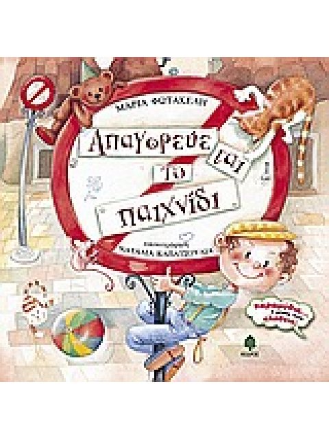 ΑΠΑΓΟΡΕΥΕΤΑΙ ΤΟ ΠΑΙΧΝΙΔΙ