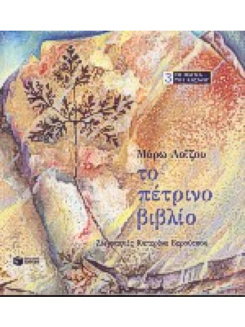 ΤΟ ΠΕΤΡΙΝΟ ΒΙΒΛΙΟ