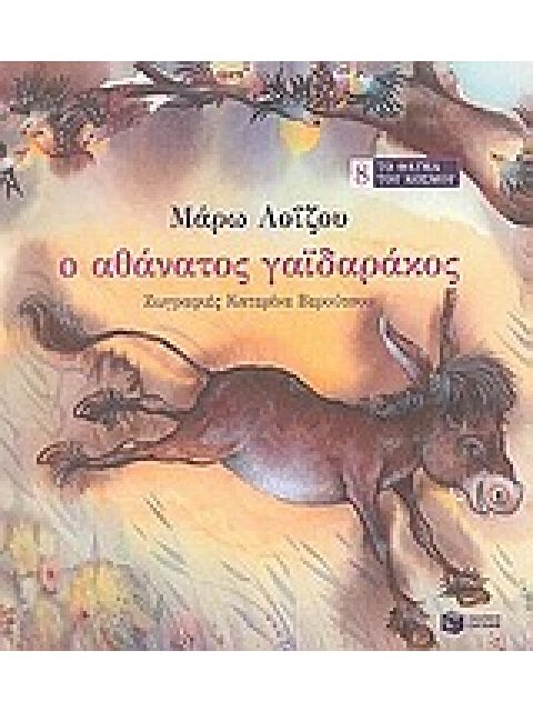 Ο ΑΘΑΝΑΤΟΣ ΓΑΙΔΑΡΑΚΟΣ