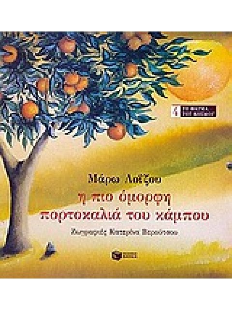 Η ΠΙΟ ΟΜΟΡΦΗ ΠΟΡΤΟΚΑΛΙΑ ΤΟΥ ΚΑΜΠΟΥ