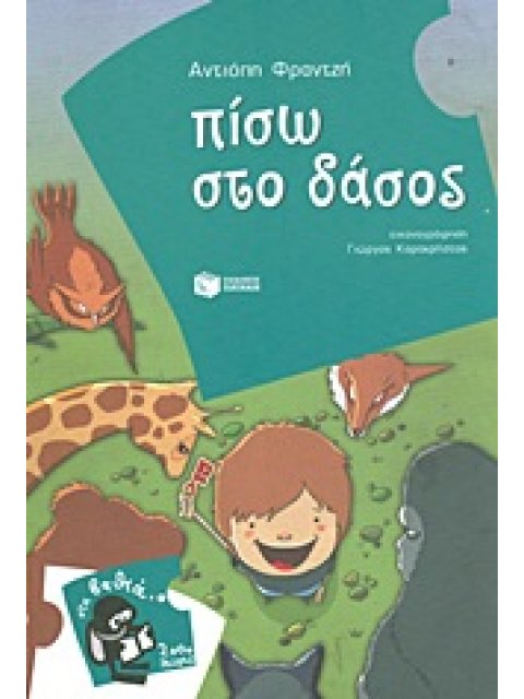 ΠΙΣΩ ΣΤΟ ΔΑΣΟΣ