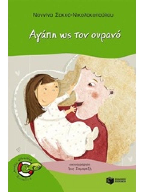 ΑΓΑΠΗ ΩΣ ΤΟΝ ΟΥΡΑΝΟ