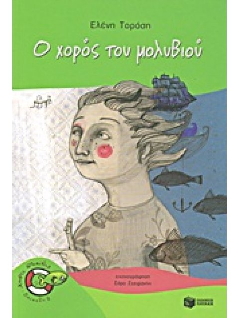 Ο ΧΟΡΟΣ ΤΟΥ ΜΟΛΥΒΙΟΥ