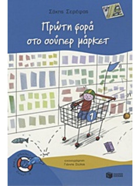 ΠΡΩΤΗ ΦΟΡΑ ΣΤΟ ΣΟΥΠΕΡ ΜΑΡΚΕΤ