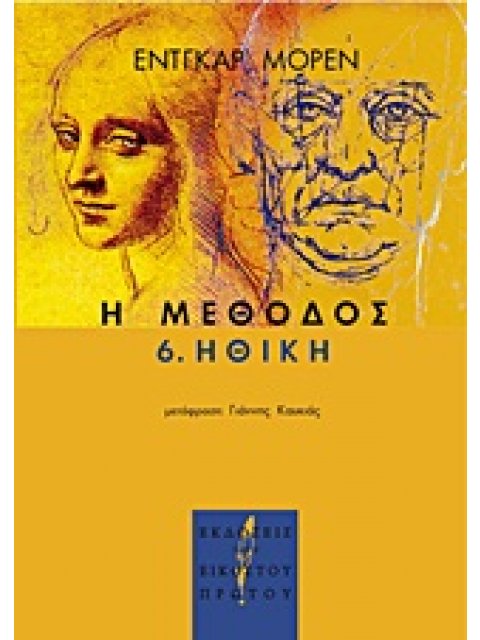 Η ΜΕΘΟΔΟΣ 6. ΗΘΙΚΗ