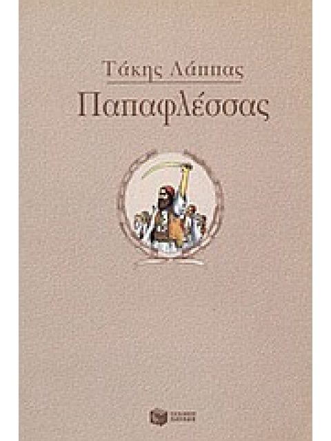 ΠΑΠΑΦΛΕΣΣΑΣ