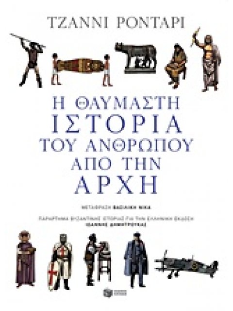Η ΘΑΥΜΑΣΤΗ ΙΣΤΟΡΙΑ ΤΟΥ ΑΝΘΡΩΠΟΥ ΑΠΟ ΤΗΝ ΑΡΧΗ