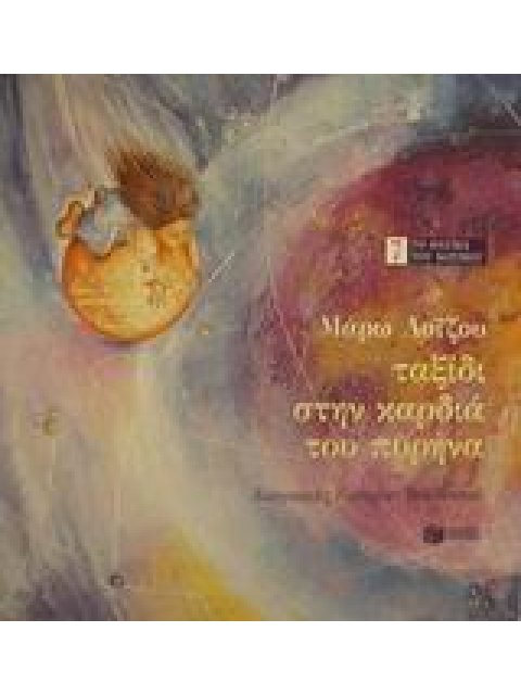 ΤΑΞΙΔΙ ΣΤΗΝ ΚΑΡΔΙΑ ΤΟΥ ΠΥΡΗΝΑ