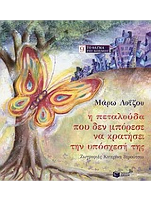 Η ΠΕΤΑΛΟΥΔΑ ΠΟΥ ΔΕΝ ΜΠΟΡΕΣΕ ΝΑ ΚΡΑΤΗΣΕΙ ΤΗΝ ΥΠΟΣΧΕΣΗ ΤΗΣ