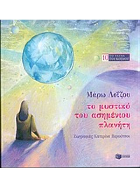 ΤΟ ΜΥΣΤΙΚΟ ΤΟΥ ΑΣΗΜΕΝΙΟΥ ΠΛΑΝΗΤΗ