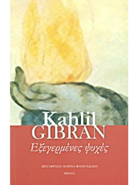 ΤΑ ΠΡΟΣΩΠΑ ΤΗΣ ΑΝΑΤΟΛΗΣ ΕΞΕΓΕΡΜΕΝΕΣ ΨΥΧΕΣ