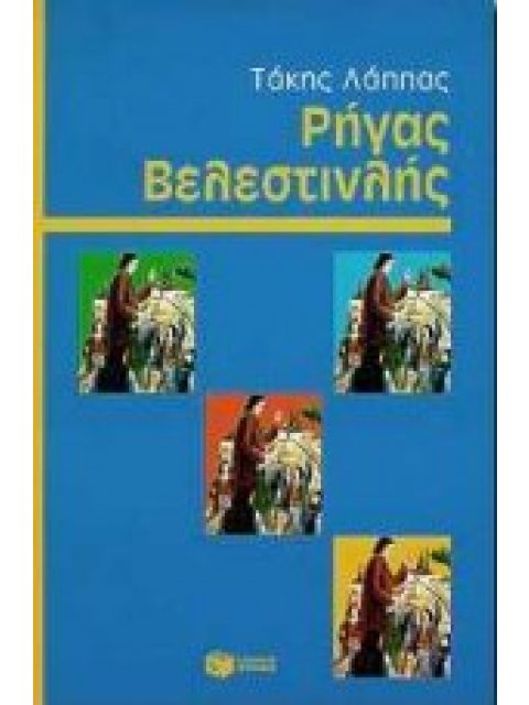 ΡΗΓΑΣ ΒΕΛΕΣΤΙΝΛΗΣ