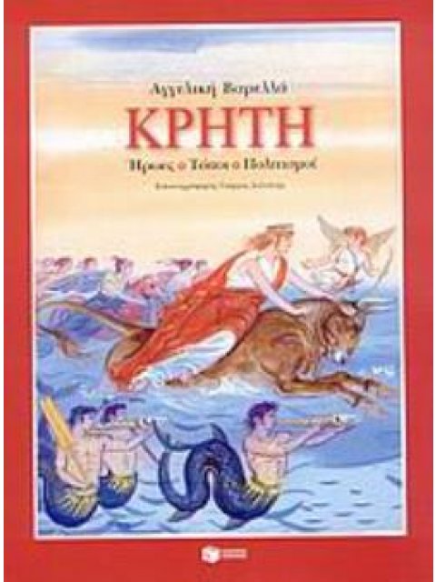 ΚΡΗΤΗ: ΗΡΩΕΣ, ΤΟΠΟΙ, ΠΟΛΙΤΙΣΜΟΙ 3Η ΕΚΔΟΣΗ