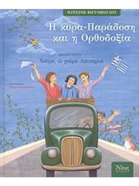 ΠΑΙΔΙΚΑ Η ΚΥΡΑ-ΠΑΡΑΔΟΣΗ ΚΑΙ Η ΟΡΘΟΔΟΞΙΑ ΧΑΙΡΕ, Ω ΧΑΙΡΕ ΛΕΥΤΕΡΙΑ
