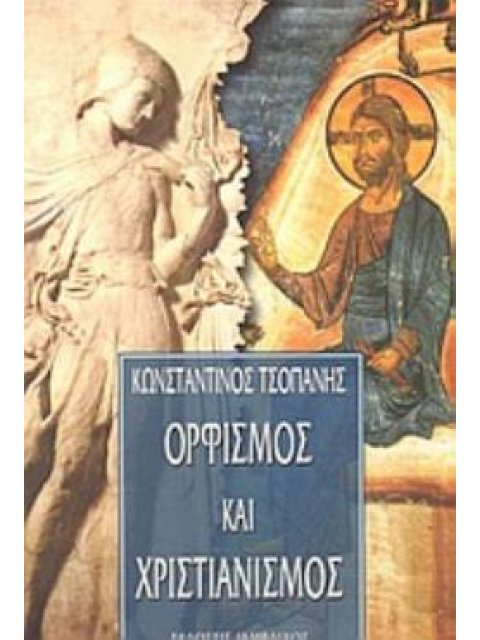 ΟΡΦΙΣΜΟΣ ΚΑΙ ΧΡΙΣΤΙΑΝΙΣΜΟΣ