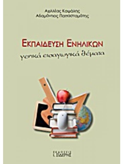 ΕΚΠΑΙΔΕΥΣΗ ΕΝΗΛΙΚΩΝ ΓΕΝΙΚΑ ΕΙΣΑΓΩΓΙΚΑ ΘΕΜΑΤΑ