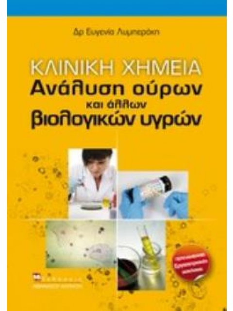 ΚΛΙΝΙΚΗ ΧΗΜΕΙΑ ΑΝΑΛΥΣΗ ΟΥΡΩΝ ΚΑΙ ΑΛΛΩΝ ΒΙΟΛΟΓΙΚΩΝ ΥΓΡΩΝ