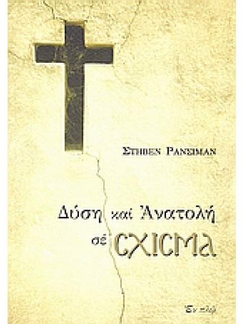 ΔΥΣΗ ΚΑΙ ΑΝΑΤΟΛΗ ΣΕ ΣΧΙΣΜΑ