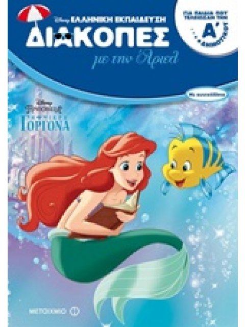 ΔΙΑΚΟΠΕΣ ΜΕ ΤΗΝ ΑΡΙΕΛ ΓΙΑ ΠΑΙΔΙΑ ΠΟΥ ΤΕΛΕΙΩΣΑΝ ΤΗΝ Α΄ ΔΗΜΟΤΙΚΟΥ