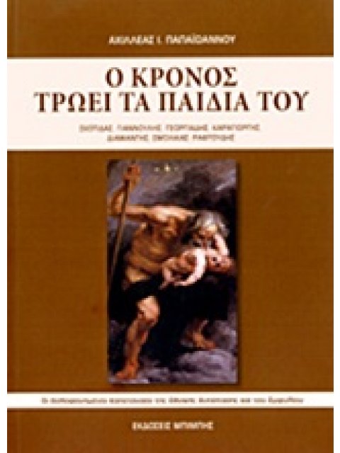 Ο ΚΡΟΝΟΣ ΤΡΩΕΙ ΤΑ ΠΑΙΔΙΑ ΤΟΥ ΟΙ ΔΟΛΟΦΟΝΗΜΕΝΟΙ ΚΑΠΕΤΑΝΑΙΟΙ ΤΗΣ ΕΘΝΙΚΗΣ ΑΝΤΙΣΤΑΣΗΣ ΚΑΙ ΤΟΥ ΕΜΦΥΛΙΟΥ