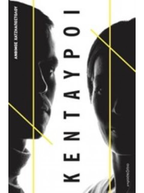 ΟΙ ΚΕΝΤΑΥΡΟΙ