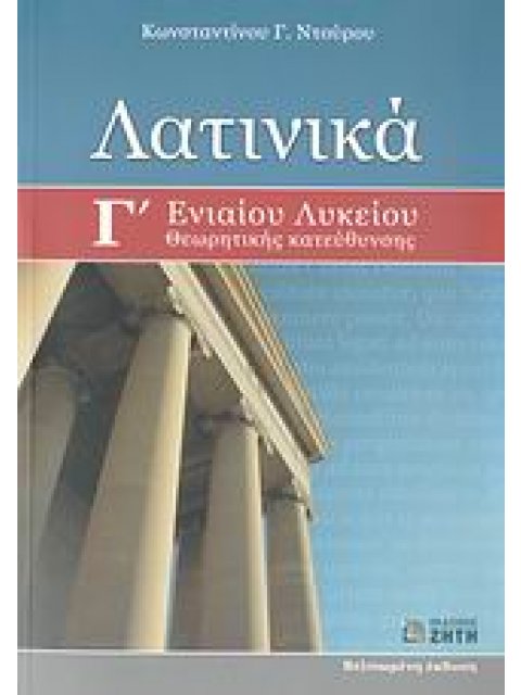 ΛΑΤΙΝΙΚΑ Γ΄ ΕΝΙΑΙΟΥ ΛΥΚΕΙΟΥ 2η ΕΚΔΟΣΗ