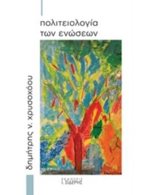 ΠΟΛΙΤΕΙΟΛΟΓΙΑ ΤΩΝ ΕΝΩΣΕΩΝ