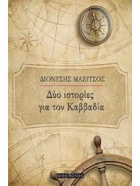 ΔΥΟ ΙΣΤΟΡΙΕΣ ΓΙΑ ΤΟΝ ΚΑΒΒΑΔΙΑ