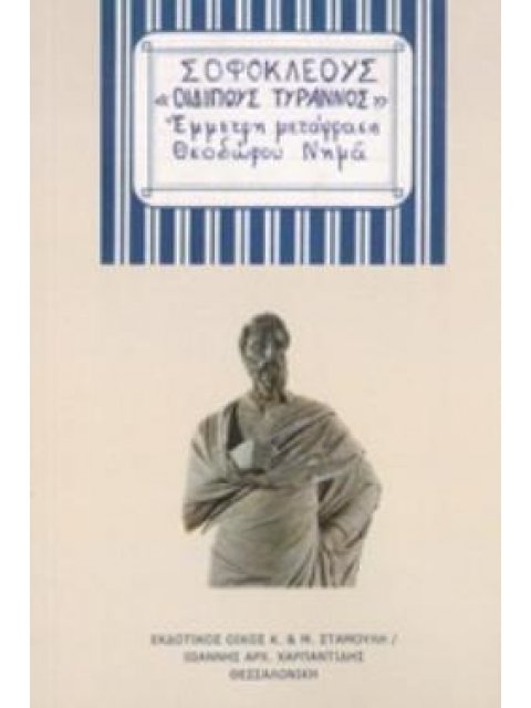 ΟΙΔΙΠΟΥΣ ΤΥΡΑΝΝΟΣ ΕΜΜΕΤΡΗ ΜΕΤΑΦΡΑΣΗ