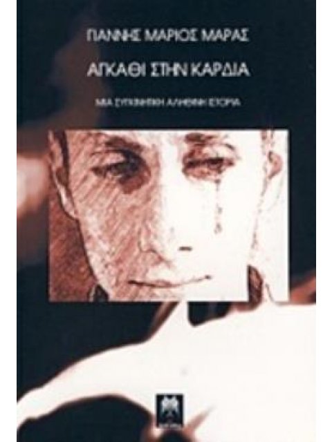 ΑΓΚΑΘΙ ΣΤΗΝ ΚΑΡΔΙΑ