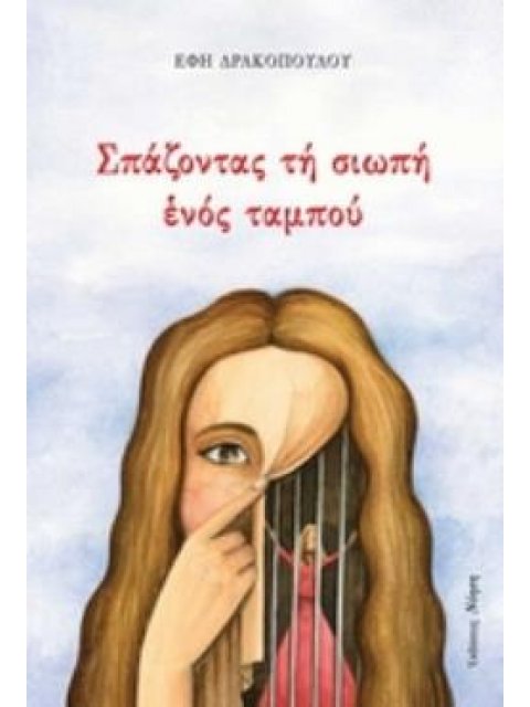 ΣΠΑΖΟΝΤΑΣ ΤΗ ΣΙΩΠΗ ΕΝΟΣ ΤΑΜΠΟΥ