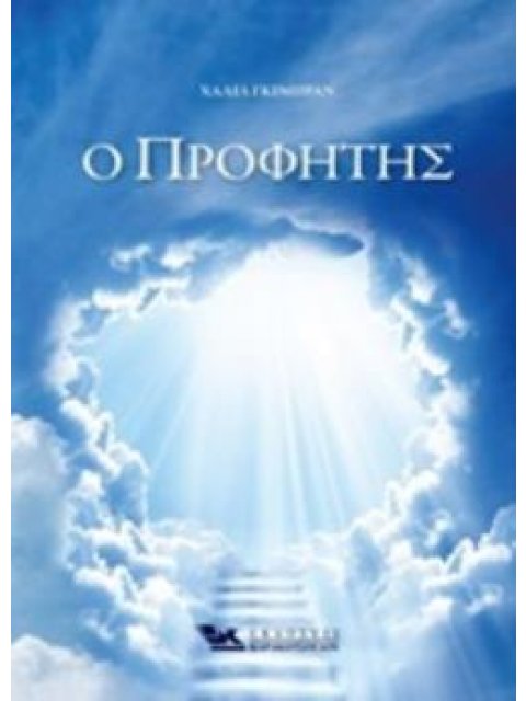 Ο ΠΡΟΦΗΤΗΣ
