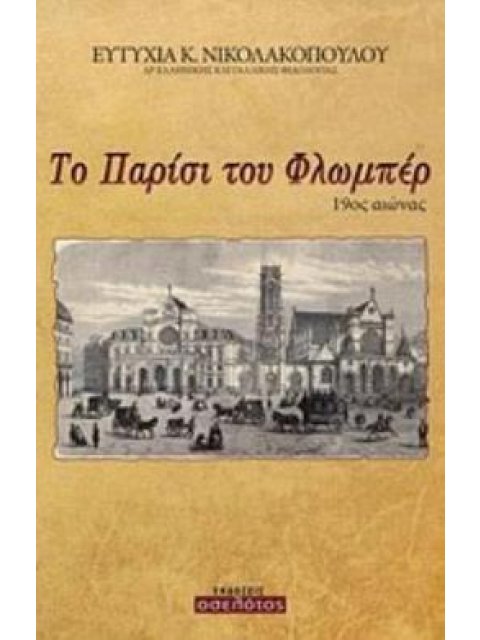 ΤΟ ΠΑΡΙΣΙ ΤΟΥ ΦΛΩΜΠΕΡ, 19ΟΣ ΑΙΩΝΑΣ